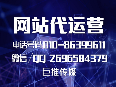 佛山地区的用户找网站代运营公司，看看巨推传媒怎么样
